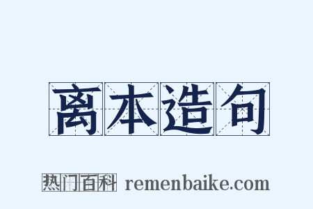 离本造句是什么意思的图片